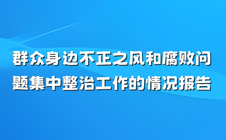 群众身边不正之风和腐败问题集中整治工作的情况报告