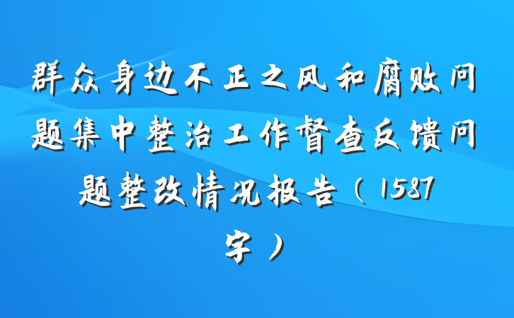群众身边不正之风和腐败问题集中整治工作督查反馈问题整改情况报告（1587字）