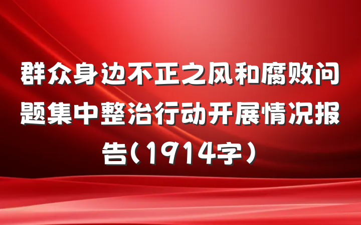 群众身边不正之风和腐败问题集中整治行动开展情况报告(1914字)