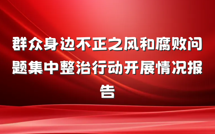 群众身边不正之风和腐败问题集中整治行动开展情况报告