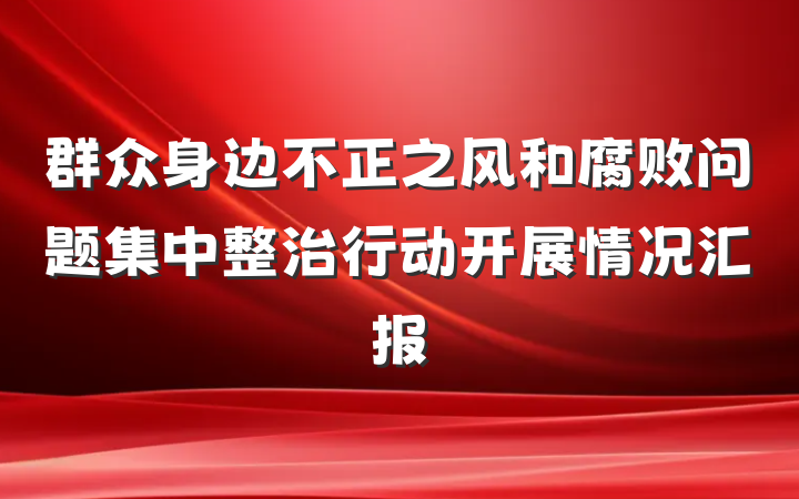 群众身边不正之风和腐败问题集中整治行动开展情况汇报