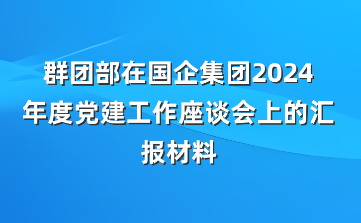 群团部在国企集团2024年度党建工作座谈会上的汇报材料
