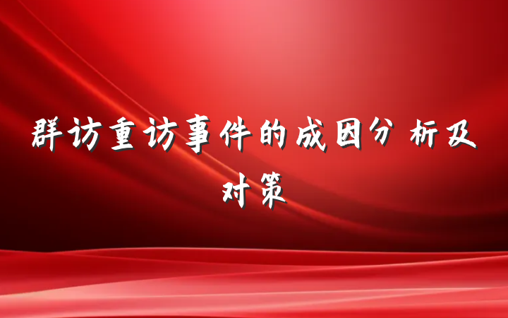 群访重访事件的成因分析及对策