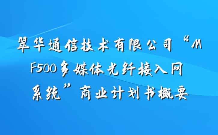 翠华通信技术有限公司“MF500多媒体光纤接入网系统”商业计划书概要