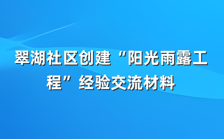 翠湖社区创建“阳光雨露工程”经验交流材料