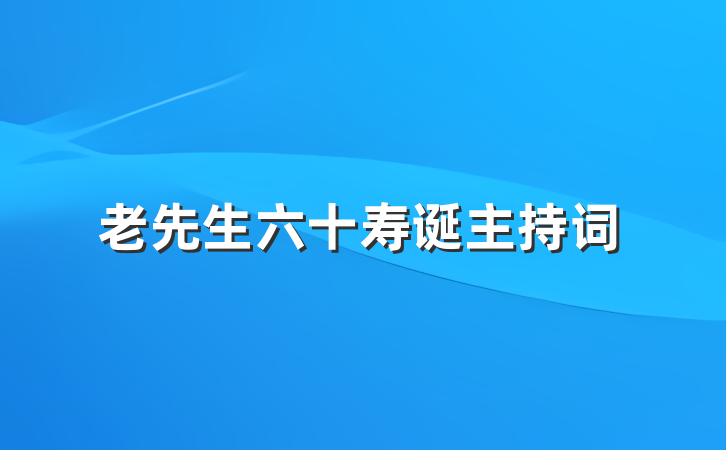 老先生六十寿诞主持词