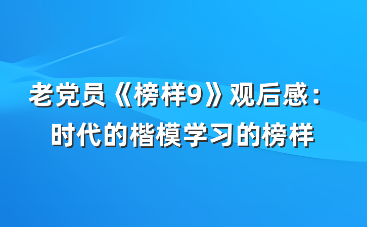 老党员《榜样9》观后感：时代的楷模学习的榜样