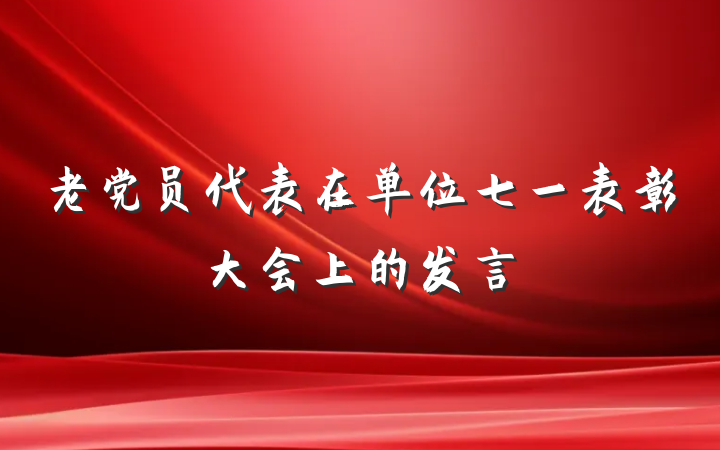 老党员代表在单位七一表彰大会上的发言
