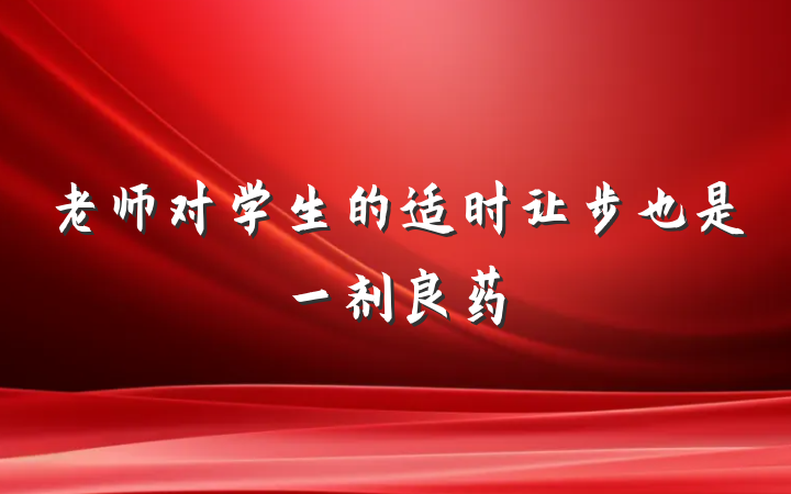老师对学生的适时让步也是一剂良药