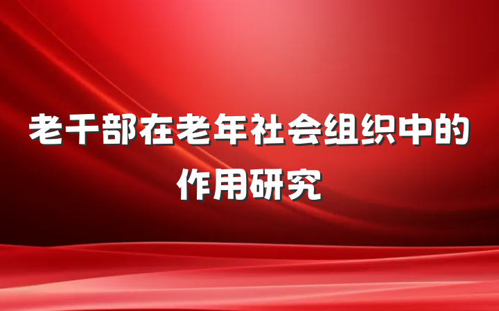 老干部在老年社会组织中的作用研究