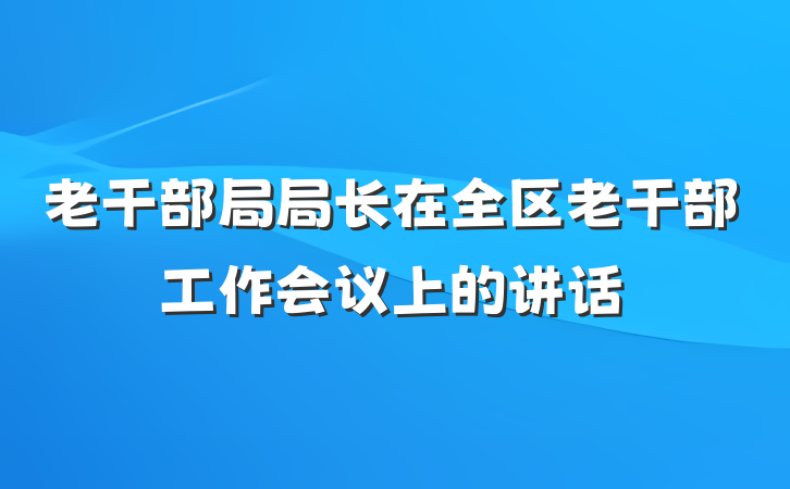 老干部局局长在全区老干部工作会议上的讲话