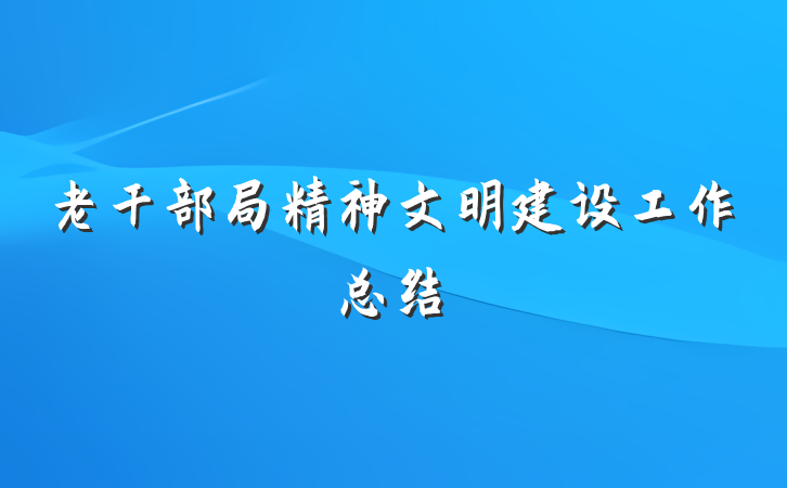 老干部局精神文明建设工作总结