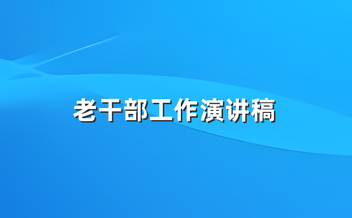 老干部工作演讲稿