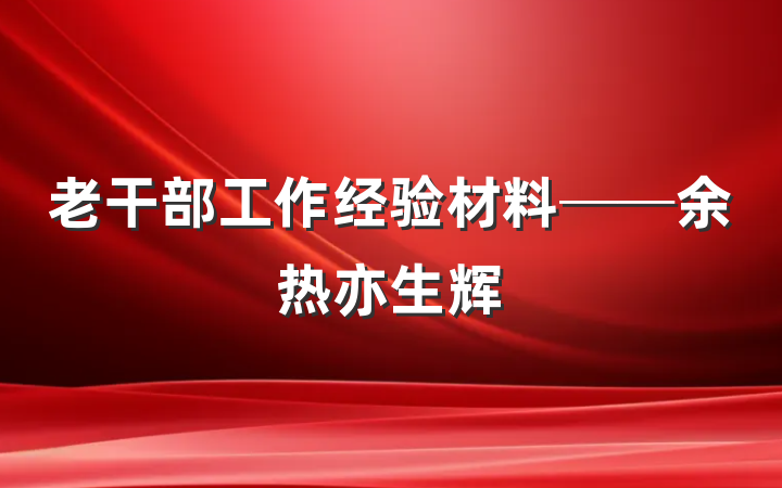 老干部工作经验材料──余热亦生辉
