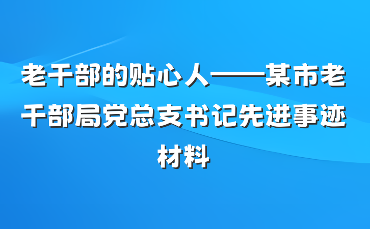 老干部的贴心人——某市老干部局党总支书记先进事迹材料