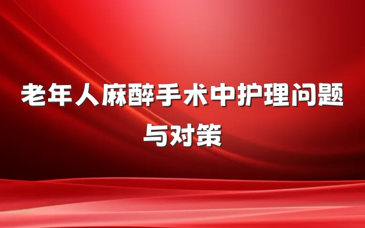 老年人麻醉手术中护理问题与对策