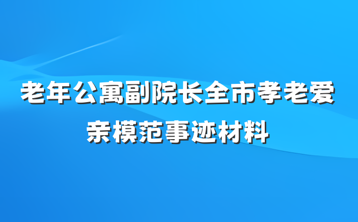 老年公寓副院长全市孝老爱亲模范事迹材料