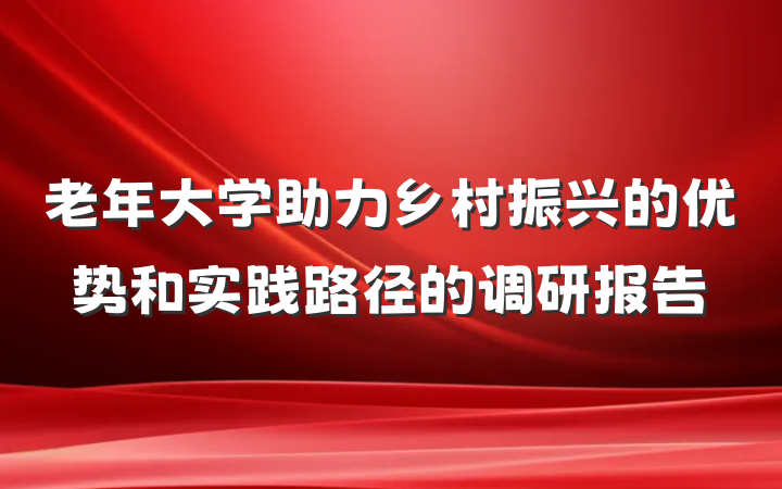 老年大学助力乡村振兴的优势和实践路径的调研报告