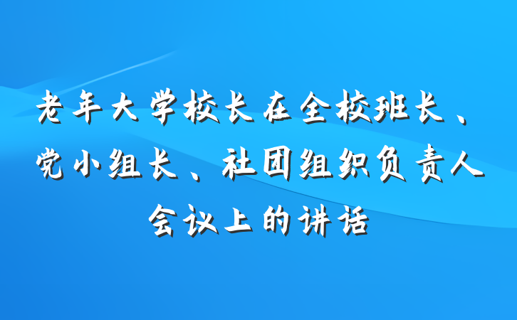 老年大学校长在全校班长、党小组长、社团组织负责人会议上的讲话