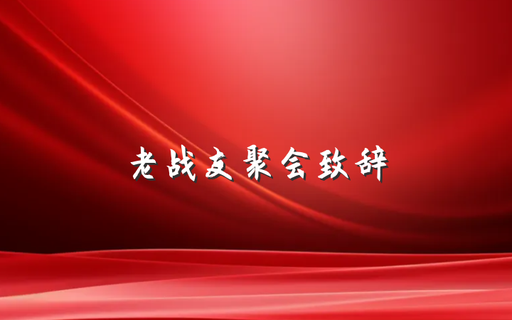 老战友聚会致辞