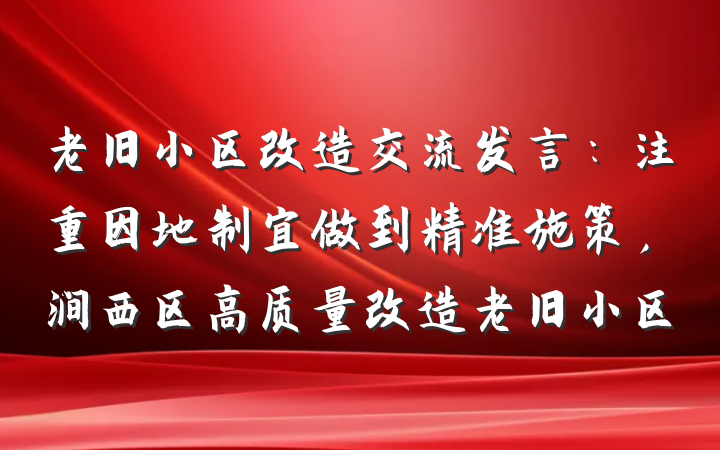 老旧小区改造交流发言：注重因地制宜做到精准施策，涧西区高质量改造老旧小区