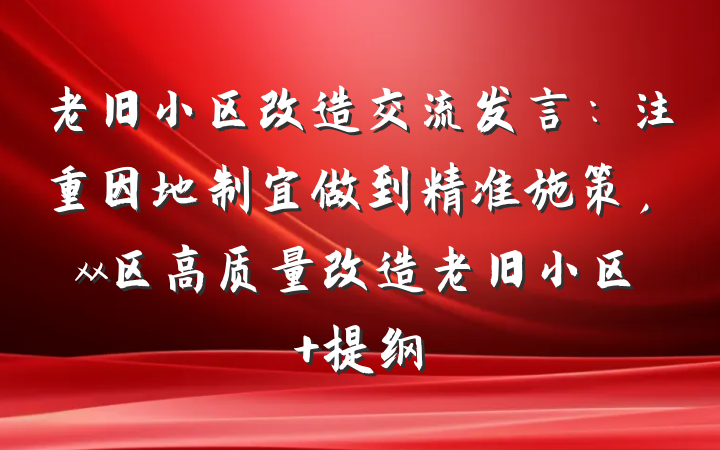 老旧小区改造交流发言：注重因地制宜做到精准施策，xx区高质量改造老旧小区 提纲