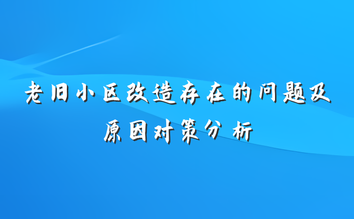 老旧小区改造存在的问题及原因对策分析