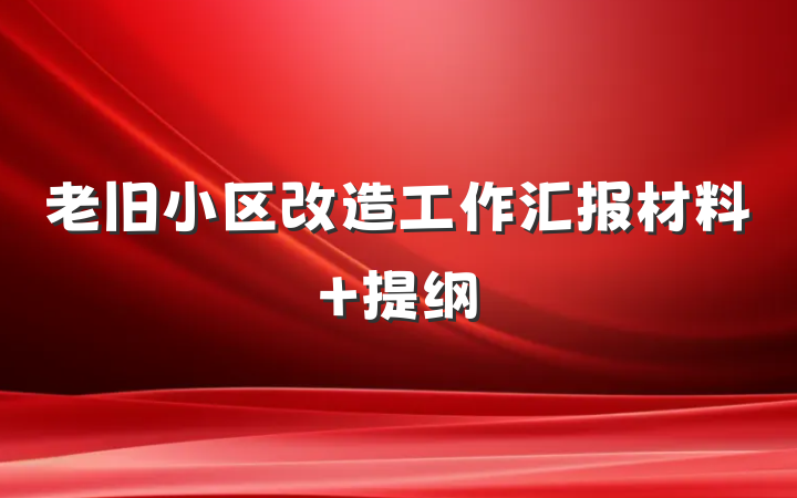 老旧小区改造工作汇报材料 提纲