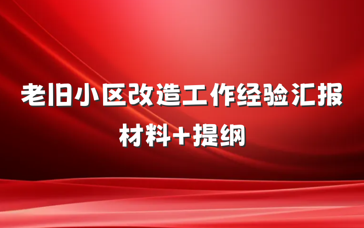 老旧小区改造工作经验汇报材料 提纲