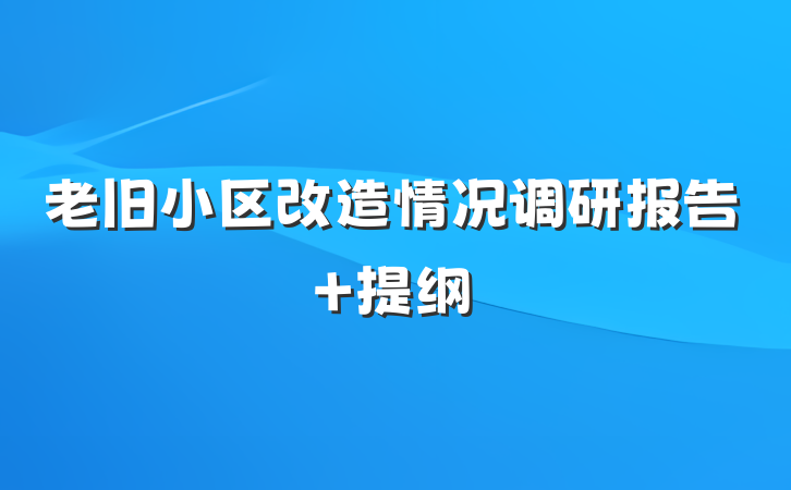 老旧小区改造情况调研报告 提纲