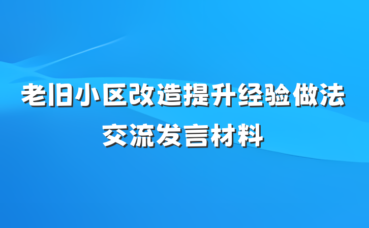 老旧小区改造提升经验做法交流发言材料