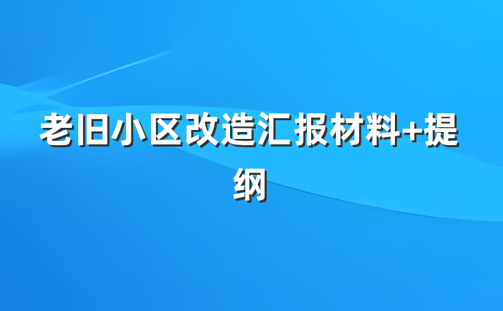 老旧小区改造汇报材料 提纲