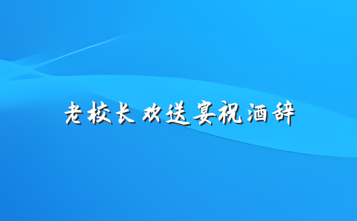 老校长欢送宴祝酒辞