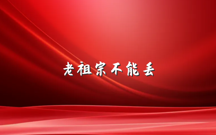 老祖宗不能丢