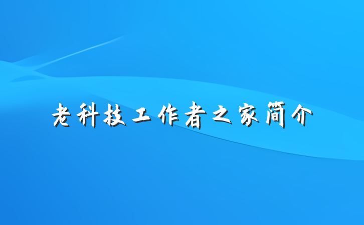 老科技工作者之家简介