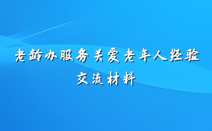 老龄办服务关爱老年人经验交流材料
