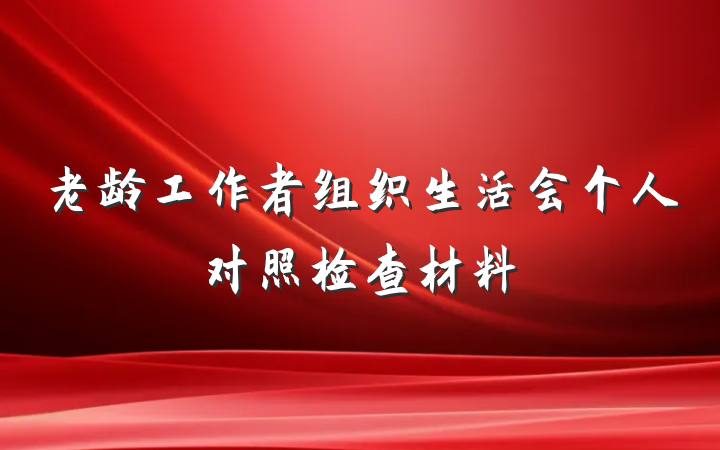 老龄工作者组织生活会个人对照检查材料