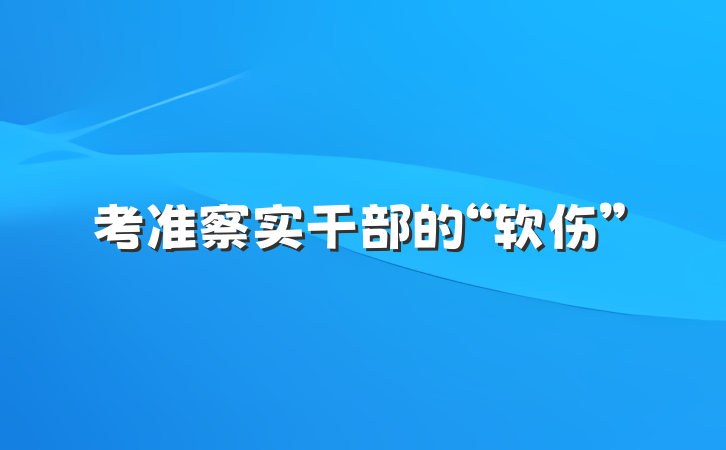 考准察实干部的“软伤”