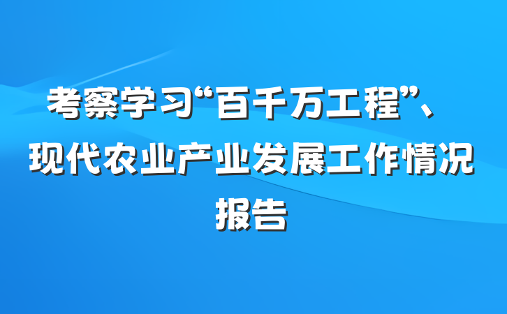 考察学习“百千万工程”、现代农业产业发展工作情况报告