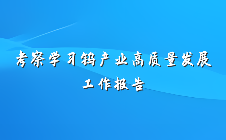 考察学习钨产业高质量发展工作报告