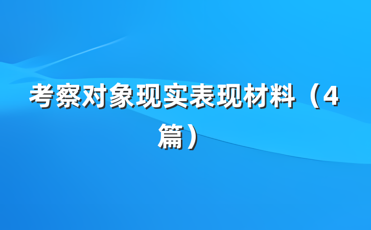 考察对象现实表现材料（4篇）