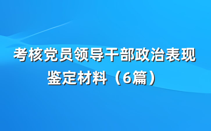 考核党员领导干部政治表现鉴定材料（6篇）