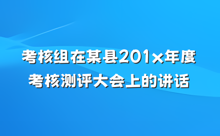 考核组在某县201x年度考核测评大会上的讲话