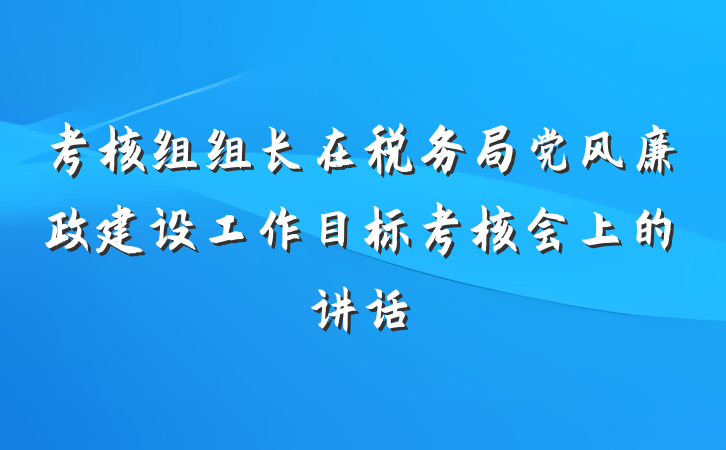 考核组组长在税务局党风廉政建设工作目标考核会上的讲话