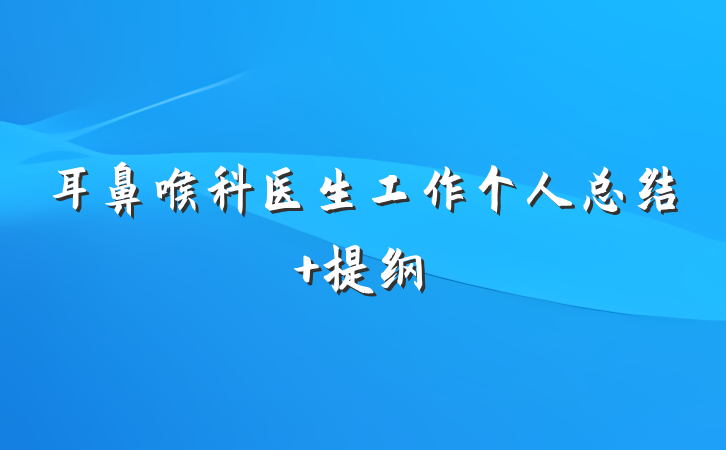 耳鼻喉科医生工作个人总结 提纲
