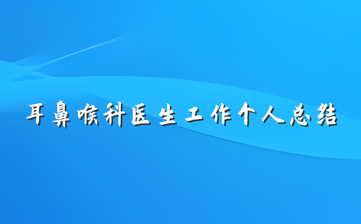 耳鼻喉科医生工作个人总结