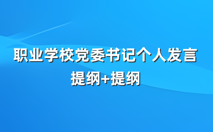 职业学校党委书记个人发言提纲 提纲