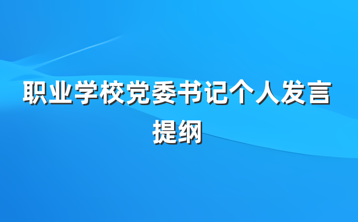 职业学校党委书记个人发言提纲