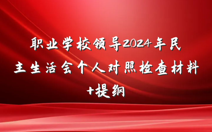 职业学校领导2024年民主生活会个人对照检查材料 提纲
