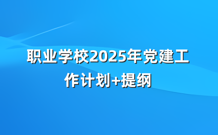 职业学校2025年党建工作计划 提纲